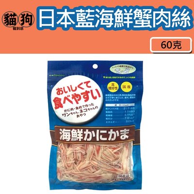 寵到底-日本藍海鮮蟹肉絲60克,貓零食,狗零食