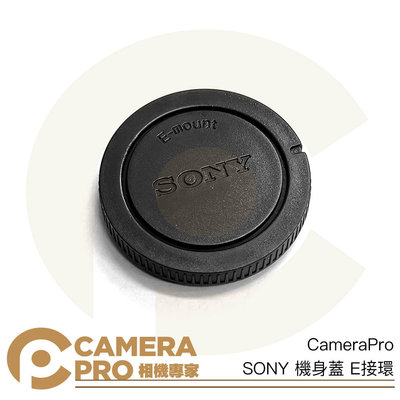 ◎相機專家◎ CameraPro SONY 機身蓋 E接環 質感一流 平價供應 非原廠
