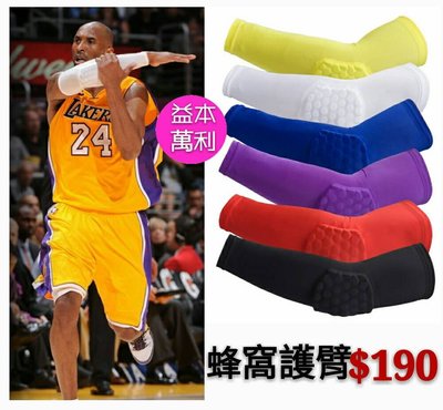 【益本萬利】B 3 NBA NIKE類似款 球星著用 KOBE LBJ同款 蜂窩造型 護腕 護臂 排球 籃球 護具