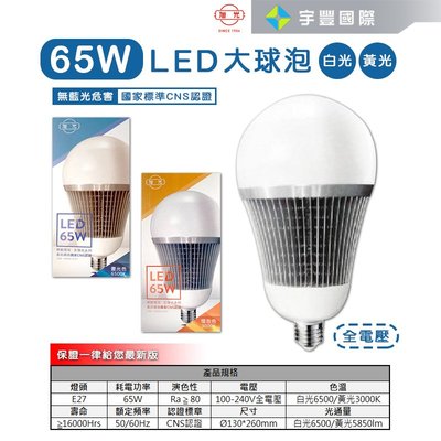 【宇豐國際】旭光 LED 球泡 65W 省電燈泡 球泡燈 大瓦數 E27 全電壓 另有8W 10W 13W 16W