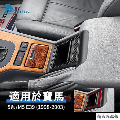 BMW 寶馬 5系 M5 E39 1998-2003 專用 座椅儲存箱 真碳纖維 排擋面板 卡夢貼 內裝 改裝 汽車用品 BMW 寶馬 汽車配件 汽車改裝 汽車
