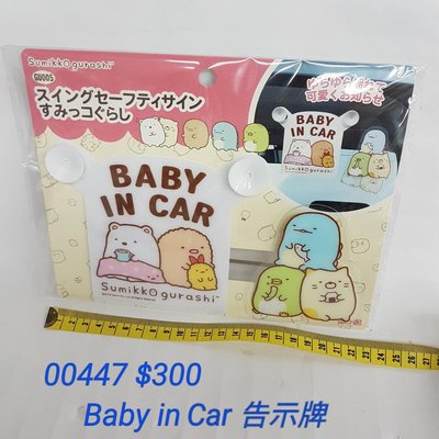 #新到貨，可愛媽咪必備【日本進口】角落生物-吸盤式Baby in Car$300/個