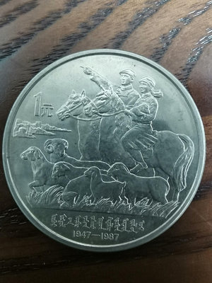 五大自治區系列1987內蒙古自治區成立40周年紀念幣單枚幣。5624【懂胖收藏】銀幣 洋錢 大洋