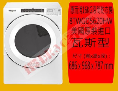 惠而浦乾衣機 8TWGD5620HW 來電可議價 新竹地區可到付 另售8TWGD6622HW