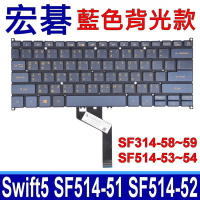 ACER SF514-51 SF514-52 藍色背光款 筆電 繁體中文 鍵盤 SF514-53T SF514-54T