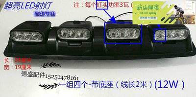 【現貨】特價中LED電動四輪車前大燈車頂燈12V 電動三輪車頂探照燈 射燈