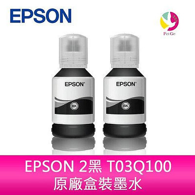 EPSON 2黑 T03Q100 原廠盒裝墨水 /適用 Epson M1120/M2140/M1170/M2170/M3170/M2120/M2110