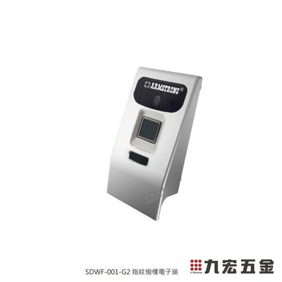(含稅價格)九宏五金○→SDWF-001-G2 指紋櫥櫃電子鎖 / 櫥櫃鎖 密碼鎖