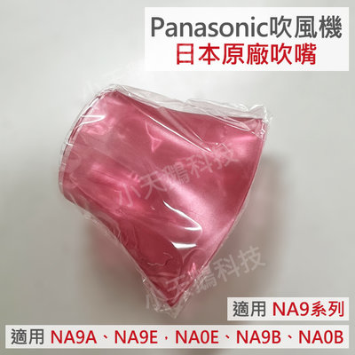 【現貨王】Panasonic吹風機 日本原廠 造型吹嘴 適用NA9系列 NA9E NA0E NA9B NA0B NA99