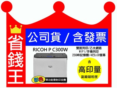 【含高印量副廠碳粉+發票】日本 RICOH 理光 P C300W 彩色雷射印表機 WIFI 雙面列印 手機列印