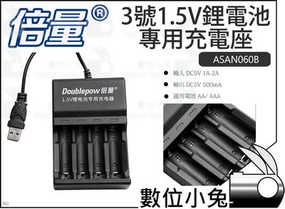 數位小兔【倍量3號1.5V鋰電池專用充電座】3號電池 AA AAA 充電器 鋰電池 電池充電器