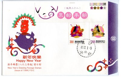 【流動郵幣世界】83年特341新年(豬年)郵票套票首日封