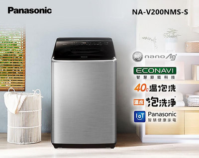 【可議價】Panasonic國際牌 雙科技溫水ECO變頻IOT智能不銹鋼20公斤直立洗衣機NA-V200LMS-S