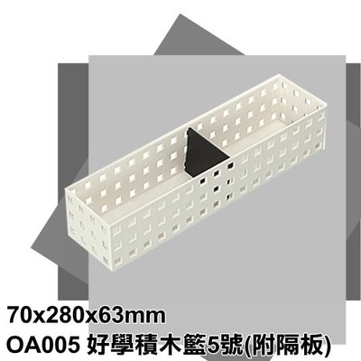 【特品屋】滿千免運 台灣製造 OA005 好學積木籃5號 置物籃 小物收納籃 收納籃 收納盒