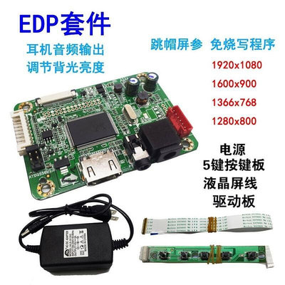 【現貨】EDP驅動板 筆電螢幕 HDMI顯示器套件 外接熒幕驅動 通用免燒錄韌體 帶輸出