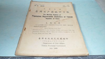 藍色小館7-------55年.中華民國台灣省戶籍統計月報