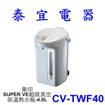 【泰宜電器】象印 CV-TWF40 SUPER VE超級真空保溫熱水瓶-4.0L【另有CD-LGF50】