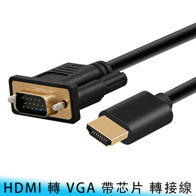 【台南/面交】高清/高畫質 HDMI 轉 VGA 15針 1.8米 帶晶片 連接線/轉接線/電視線/訊號線/電腦線