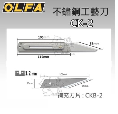 CK-2 不鏽鋼工藝刀 園藝刀 工藝刀 尖尾刀 OLFA Alien玩文具