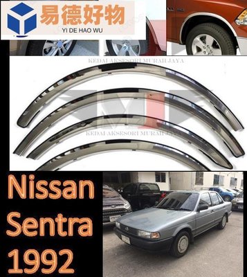 NISSAN 日產 Sentra 1992 擋泥板拱飾不銹鋼鍍鉻, 帶橡膠襯裡板拱飾不銹鋼~易德好物