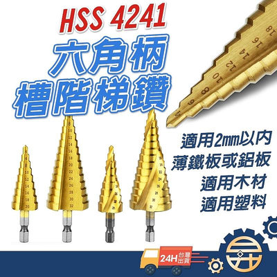 🔥 台灣出貨 現貨 🔥 各種規格 高速鋼 HSS4241 直槽階梯鑽 階梯鑽 寶塔鑽 高速鋼 六角 擴孔器 鋼板開