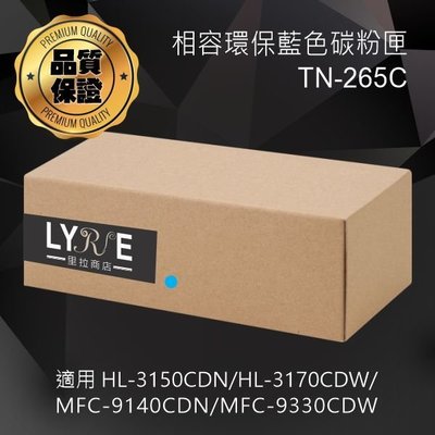 兄弟 TN-265C 環保高容量藍色碳粉匣 適用 HL-3150CDN/HL-3170CDW/MFC-9140CDN