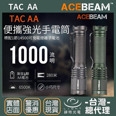 【錸特光電】ACEBEAM TAC AA 1000流明 280米 EDC 小巧高亮手電筒 戰術 14500 3號 高顯色