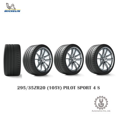 【YGAUTO】Michelin 米其林輪胎 295/35ZR20 (105Y) PILOT SPORT 4 S全新空運