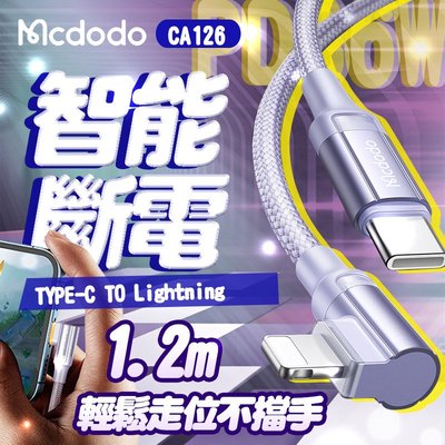 Mcdodo 麥多多 CA-126 彎頭PD智能斷電線 充電線 1.2米 TYPE-C TO IPHONE充電線 快充線