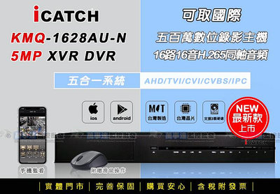 【萬事達監控批發】iCatch可取 KMQ28系列 16路16聲 H.265監控主機 500萬錄影 手機網路遠端 監視器