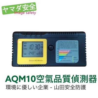 Exicon IAQ AQM10 空氣品質偵測器 可同時量測二氧化碳/溫度/濕度 山田安全防護