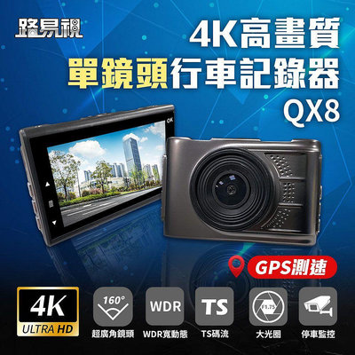 【路易視】 QX8 4K高畫質 GPS 單機型 單鏡頭 行車記錄器 高畫質 贈記憶卡