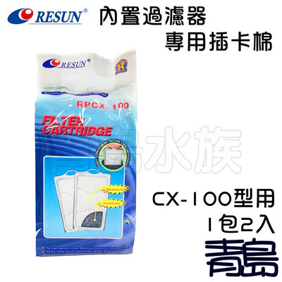 Y。。。青島水族。。。E-CXB100中國RESUN日生--內置瀑布式過濾器(專用插卡棉)==CX-100型用