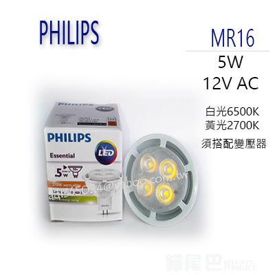 ^【貓尾巴】PHILIPS 飛利浦 LED MR16 杯燈 12V 5W 白光.黃光 不可調光