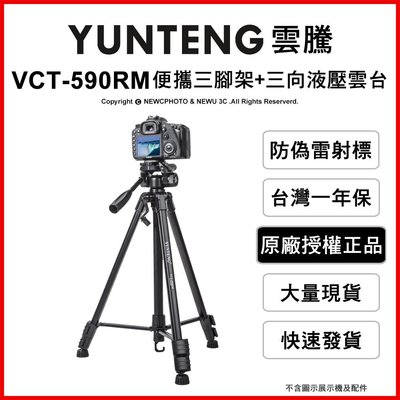 【薪創忠孝新生】YUNTENG 雲騰 VCT-590RM 便攜三腳架+三向雲台 高146cm 承重3kg 手機 相機