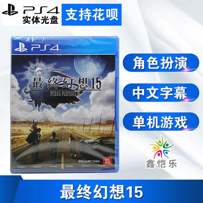 創客優品 全新正版 PS4游戲 最終幻想15 FF15 中文正版 YX2874