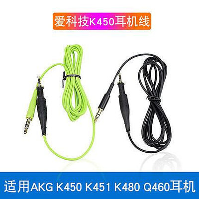 凱利龍耳機線適用于AKG愛科技K450 K451 K452 Q460 K480麥克風耳機升級線音頻線