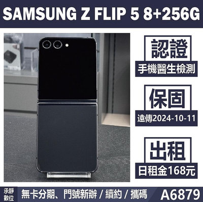 SAMSUNG Z FLIP 5 8+256G 黑色 二手機 附發票 刷卡分期【承靜數位】高雄實體店 可出租 A6879 中古機