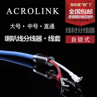 ACROLINK 雅高聆 喇叭線分線器 一分二線套 音箱線直通套管