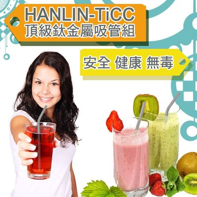 HANLIN-TiCC 頂級鈦金屬吸管組