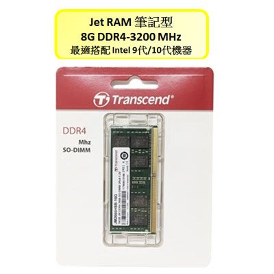 【台中自取】全新 創見 JM3200HSG-8G 筆電型記憶體 DDR4 3200 8GB /終身保固/最適搭配 Intel 9代以上CPU