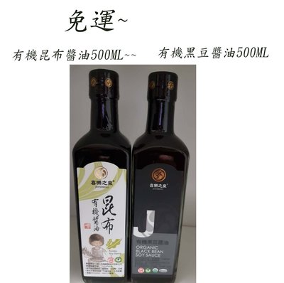喜樂之泉-有機昆布醬油500ML+有機黑豆醬油500ML~特價$470元~免運
