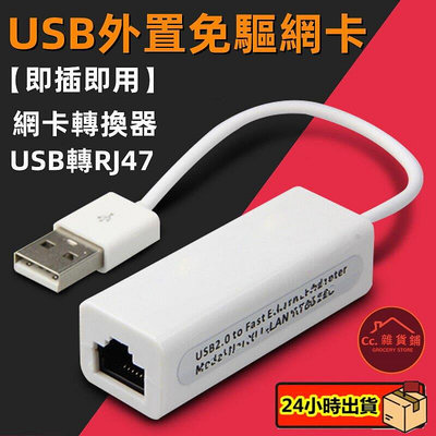 限時免運~USB外置免驅網卡 W10支援 有線網路卡 轉接線 RJ45轉換器 USB網卡 筆記本電腦外置有線網卡 Cc