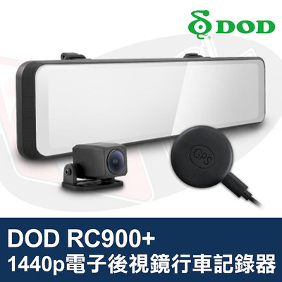 👑皇家汽車音響👑DOD RC900+ 電子後視鏡行車記錄器 1440p GPS 測速照相＋區間測速 前後鏡頭