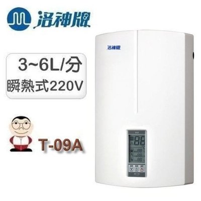 【 老王購物網 】洛神牌 T-09A 微電腦 控溫 瞬熱式 電熱水器 即熱式 電熱水器