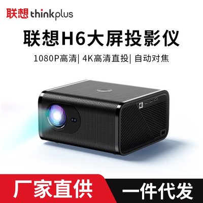 免運【快速出貨】聯想H6投影儀家用辦公4K超高清自動對焦3D智能家庭影院便攜投影機