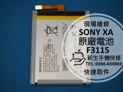 免運費【新生手機快修】SONY XA 全新原廠電池 送工具 電池膨脹 無法開機 F3112 F3113 現場維修更換