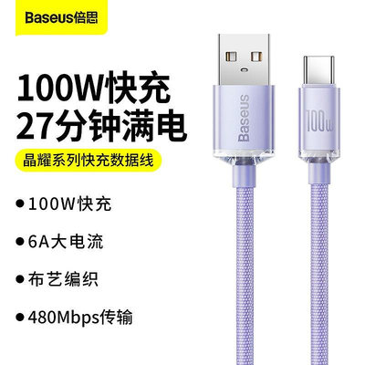 BASEUS/倍思 晶耀系列 100W Type-c充電線 TYPE C快充數據線 USB閃充線 適用於華為小米手機充電