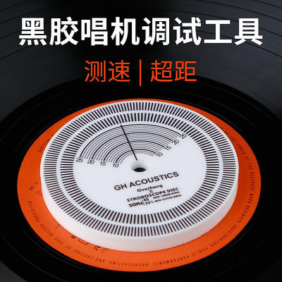 LP黑膠唱機調試盤 測速盤 唱機校準 黑膠配件 超距測量 專業校準【音悅俱樂部】