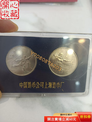 1990年1元亞運會周年紀念幣 上海造幣廠，兩枚一套，按圖發 評級品 錢幣 紙鈔【開心收藏】23945